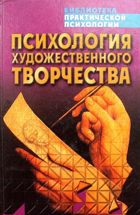 Психология художественного творчества: Хрестоматия